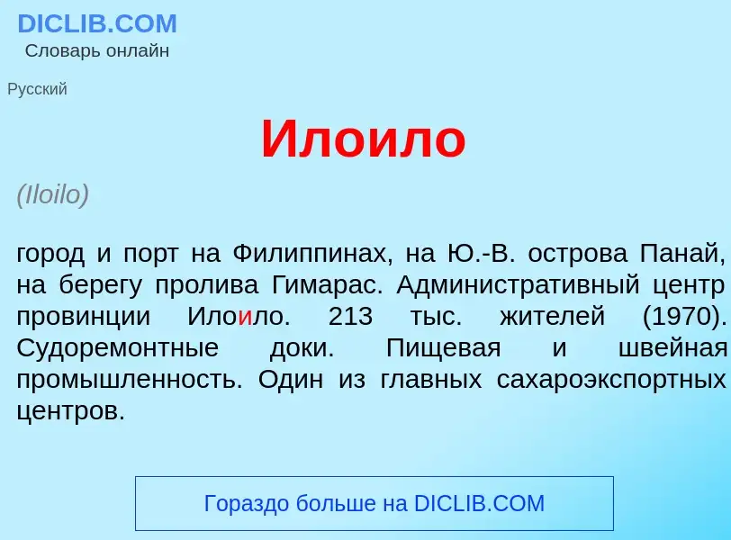 Что такое Ило<font color="red">и</font>ло - определение