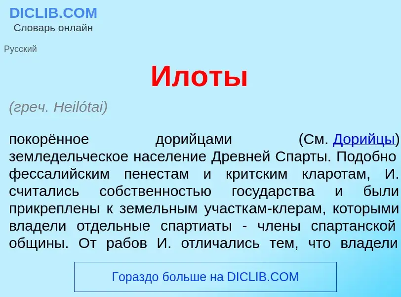 Что такое Ил<font color="red">о</font>ты - определение