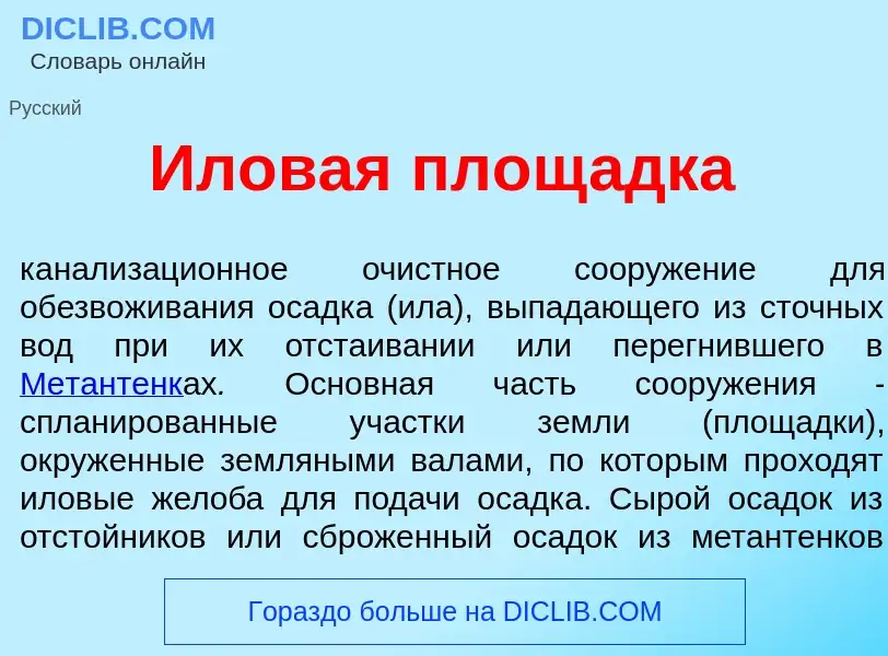 What is <font color="red">И</font>ловая площ<font color="red">а</font>дка - meaning and definition