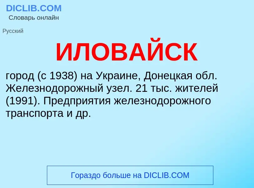 Τι είναι ИЛОВАЙСК - ορισμός