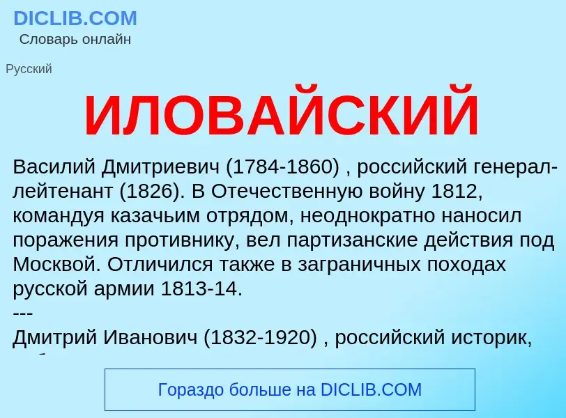 What is ИЛОВАЙСКИЙ - definition