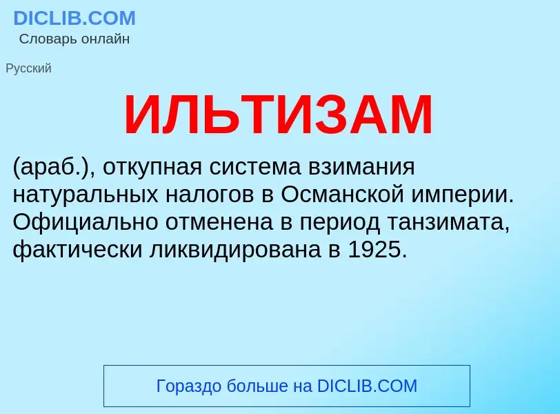 ¿Qué es ИЛЬТИЗАМ? - significado y definición