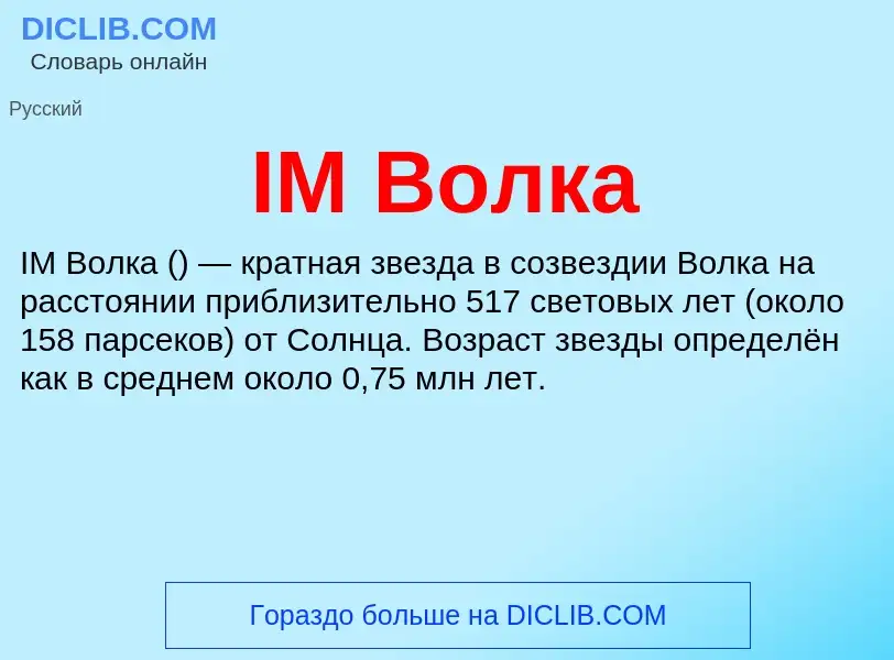 Wat is IM Волка - definition