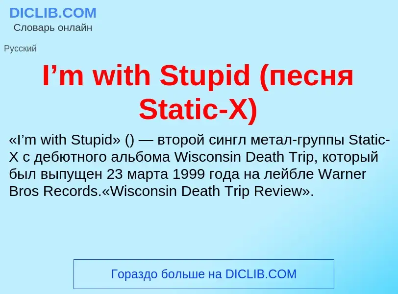 Wat is I’m with Stupid (песня Static-X) - definition