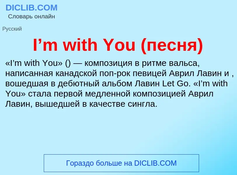 Что такое I’m with You (песня) - определение