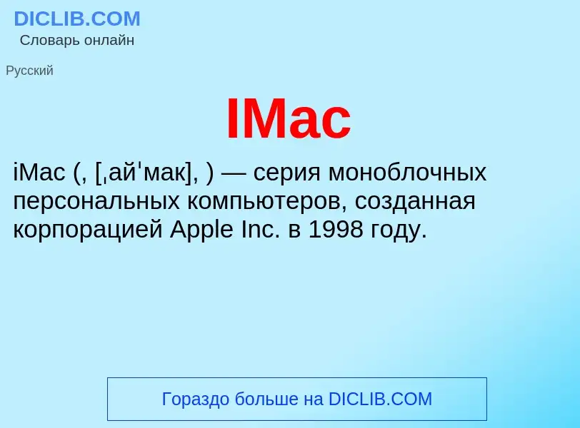 Τι είναι IMac - ορισμός