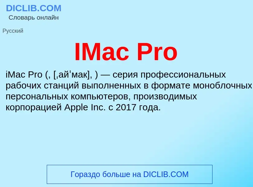 Что такое IMac Pro - определение