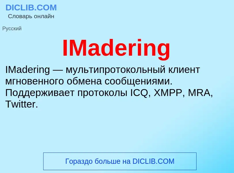 Что такое IMadering - определение