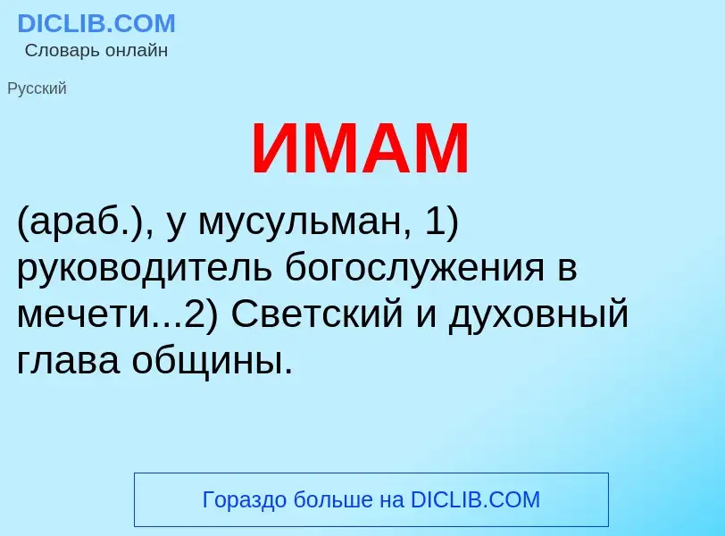 Wat is ИМАМ - definition