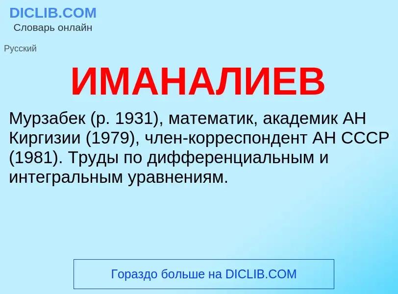 What is ИМАНАЛИЕВ - meaning and definition