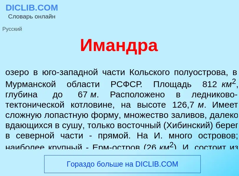 Wat is <font color="red">И</font>мандра - definition