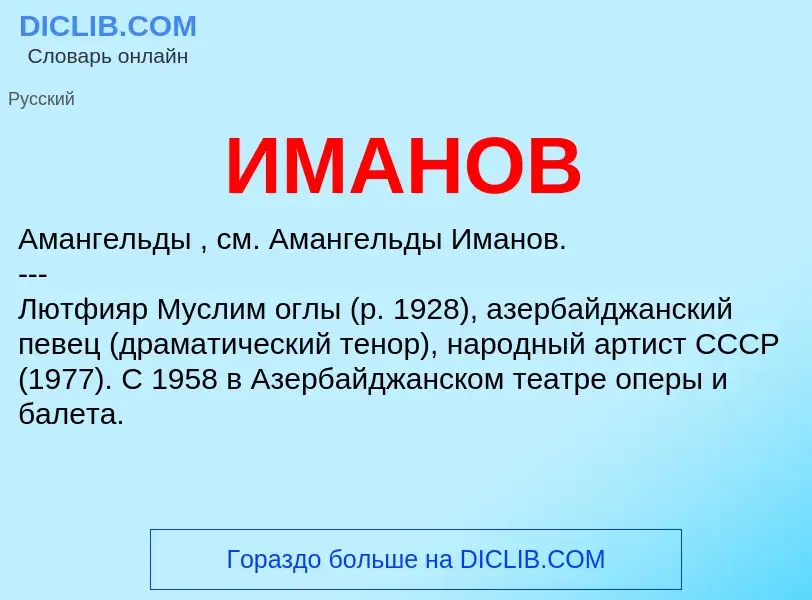 What is ИМАНОВ - meaning and definition