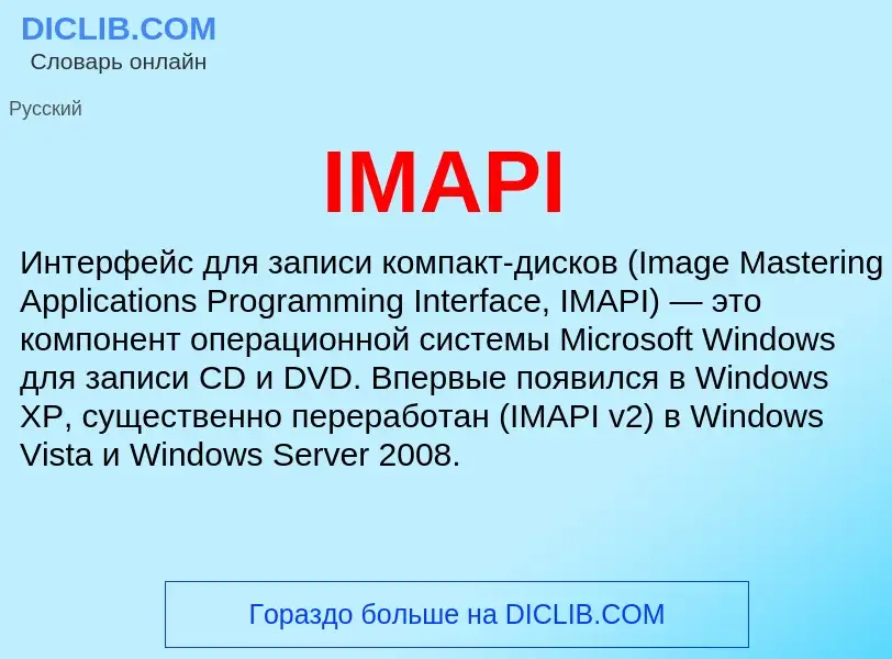 Что такое IMAPI - определение