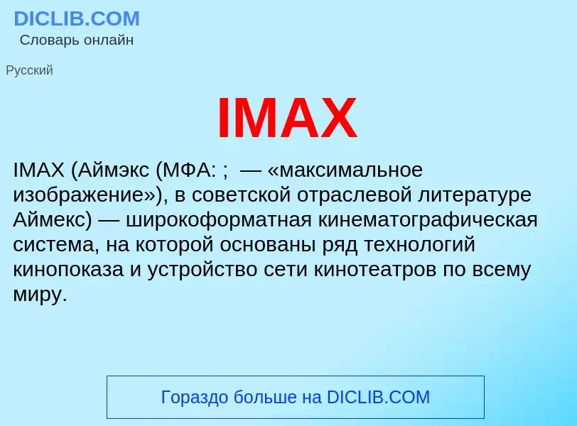 Что такое IMAX - определение