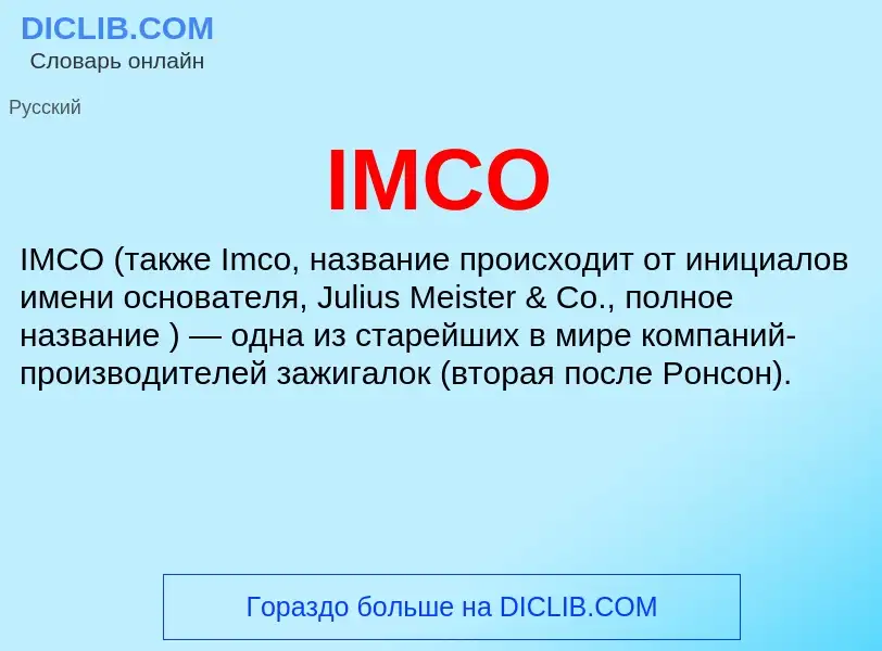 Что такое IMCO - определение