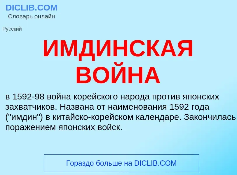 O que é ИМДИНСКАЯ ВОЙНА - definição, significado, conceito