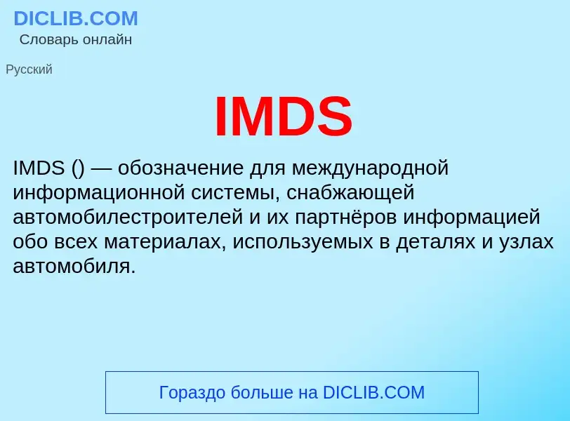 Что такое IMDS - определение