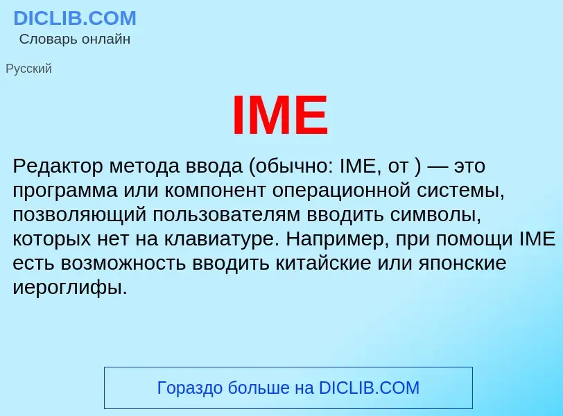 Что такое IME - определение