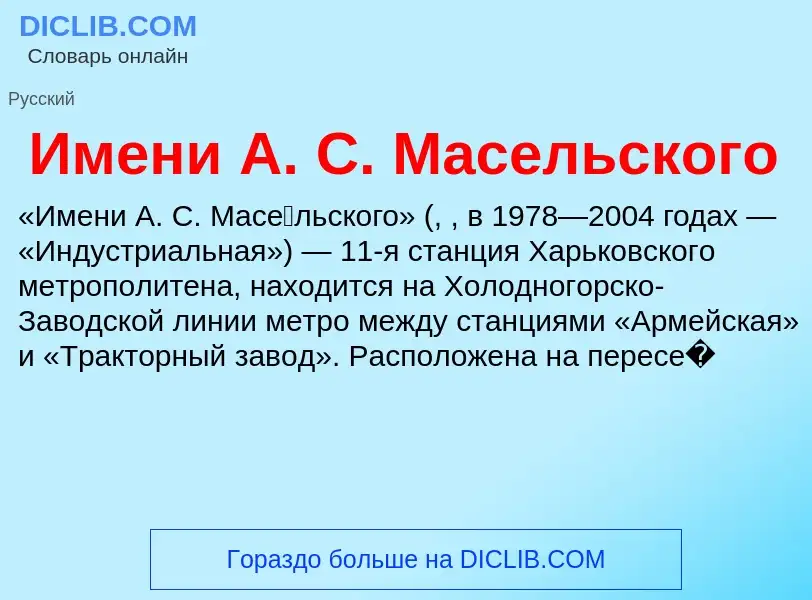 Что такое Имени А. С. Масельского - определение