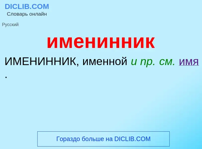 What is именинник - definition