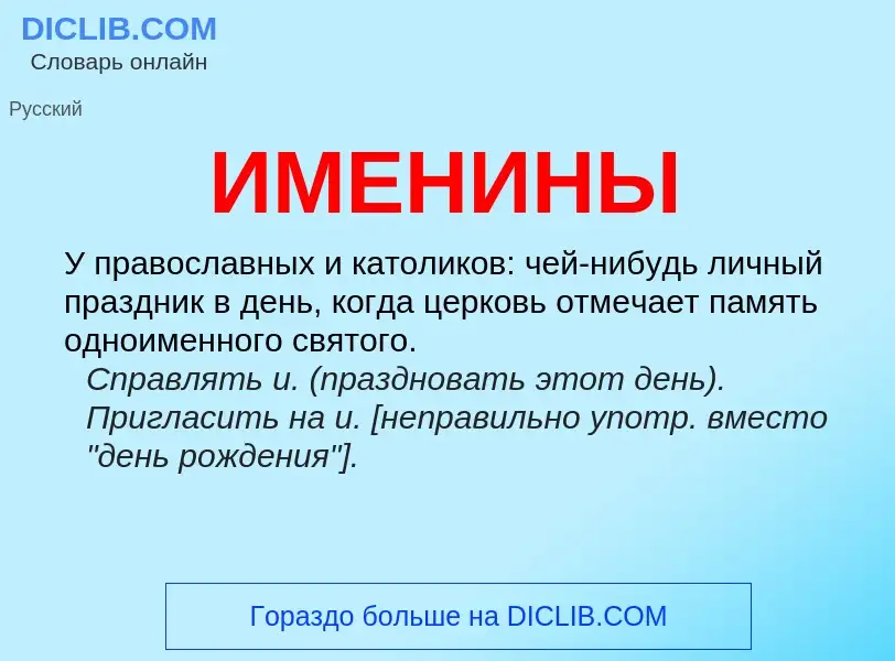 Was ist ИМЕНИНЫ - Definition