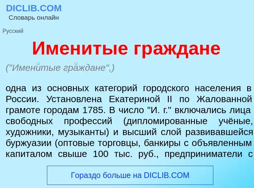 What is Имен<font color="red">и</font>тые гр<font color="red">а</font>ждане - meaning and definition