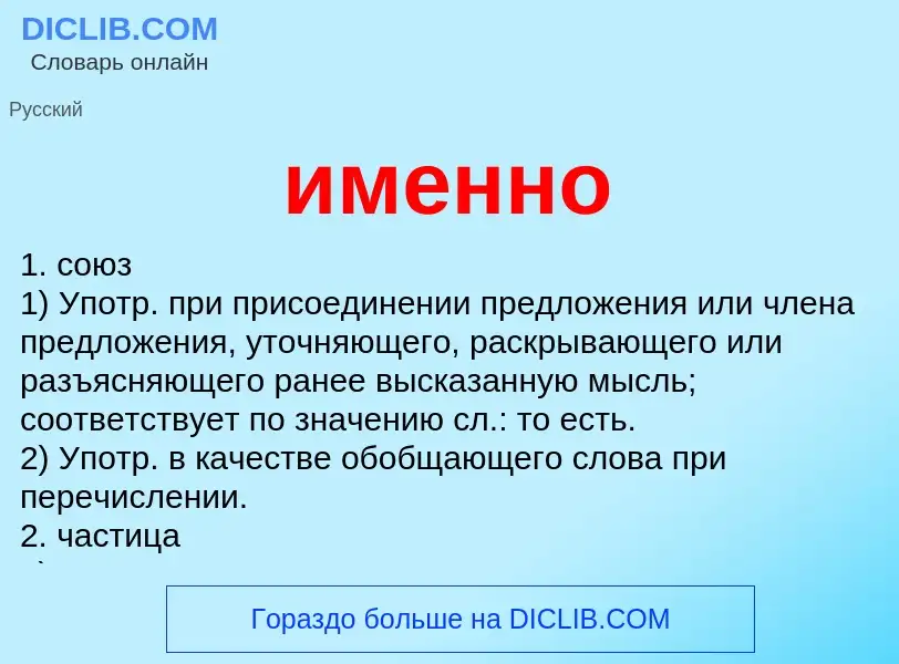 Что такое именно - определение