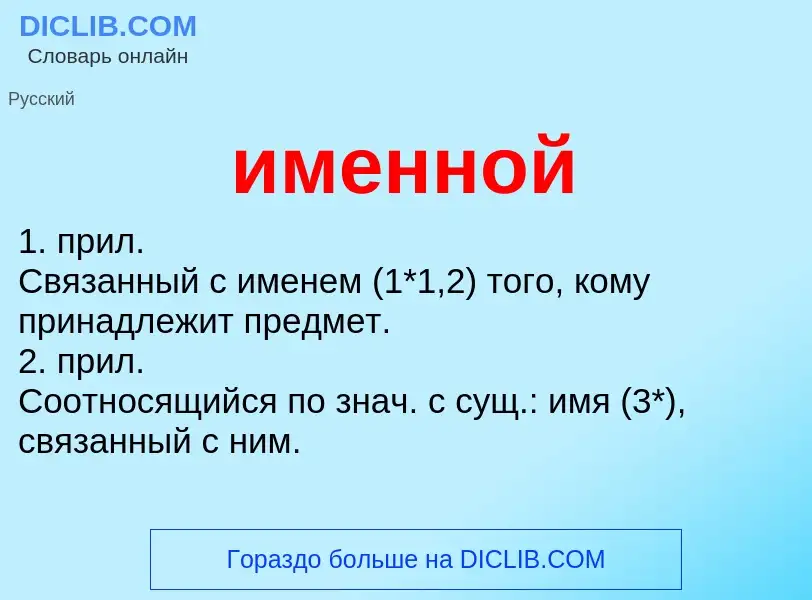 What is именной - definition