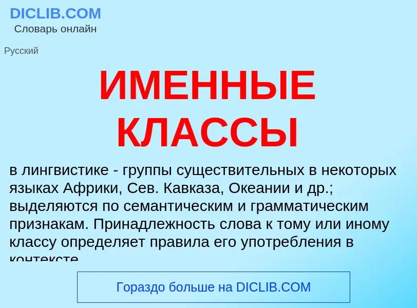 Was ist ИМЕННЫЕ КЛАССЫ - Definition