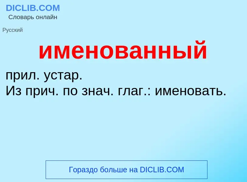 ¿Qué es именованный? - significado y definición