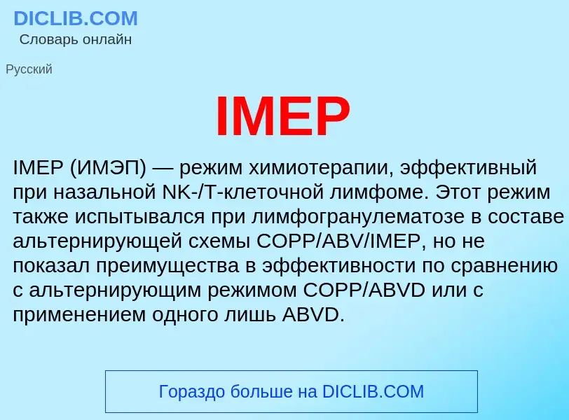 Что такое IMEP - определение