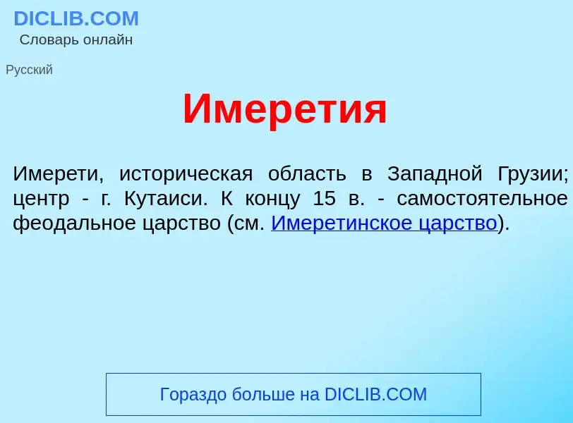 Что такое Имер<font color="red">е</font>тия - определение