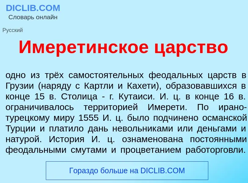 Что такое Имерет<font color="red">и</font>нское ц<font color="red">а</font>рство - определение