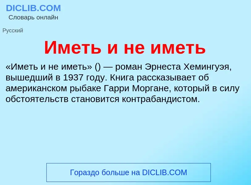 Τι είναι Иметь и не иметь - ορισμός