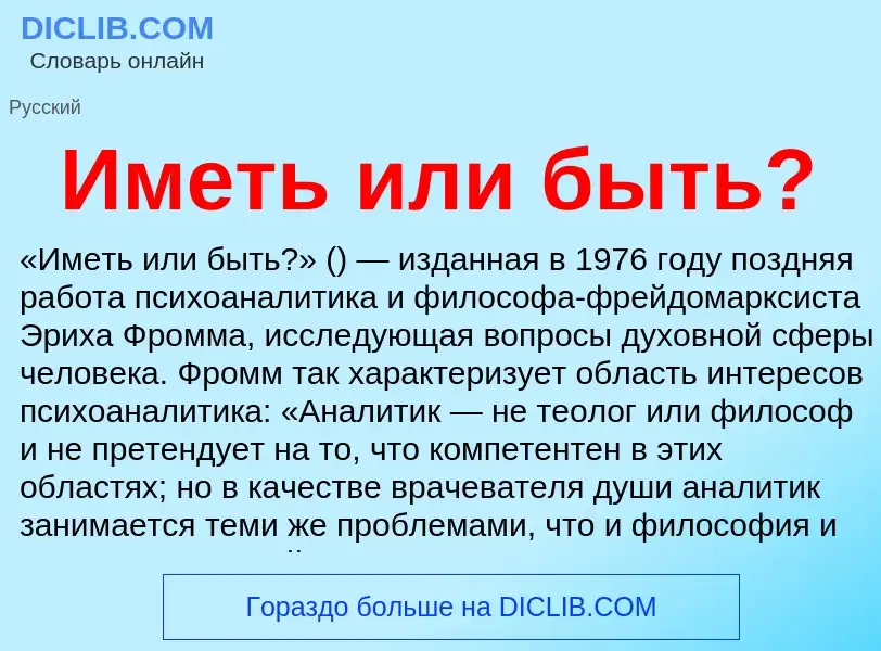 Τι είναι Иметь или быть? - ορισμός