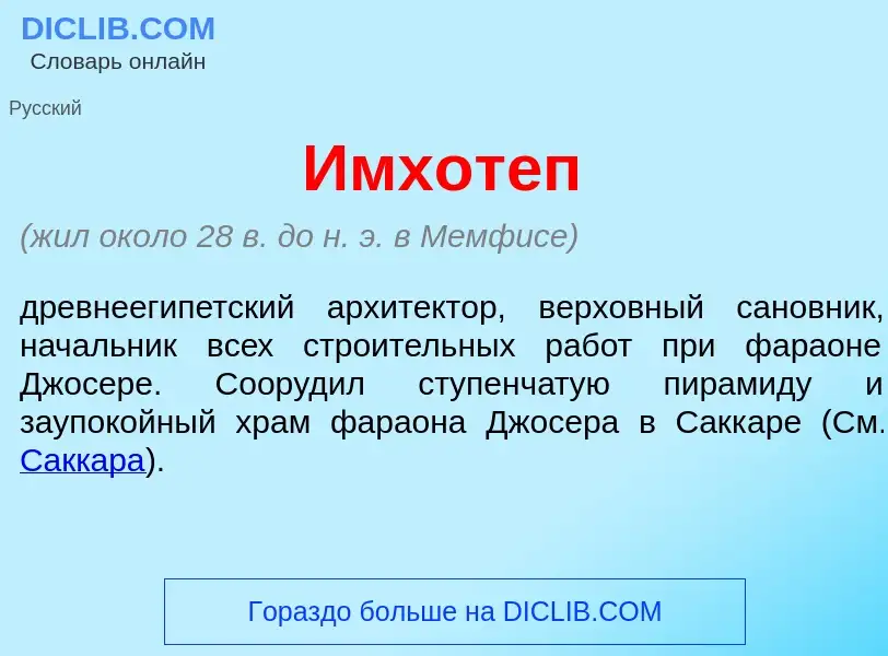 Was ist Имхот<font color="red">е</font>п - Definition