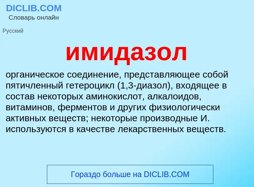 What is имидазол - definition