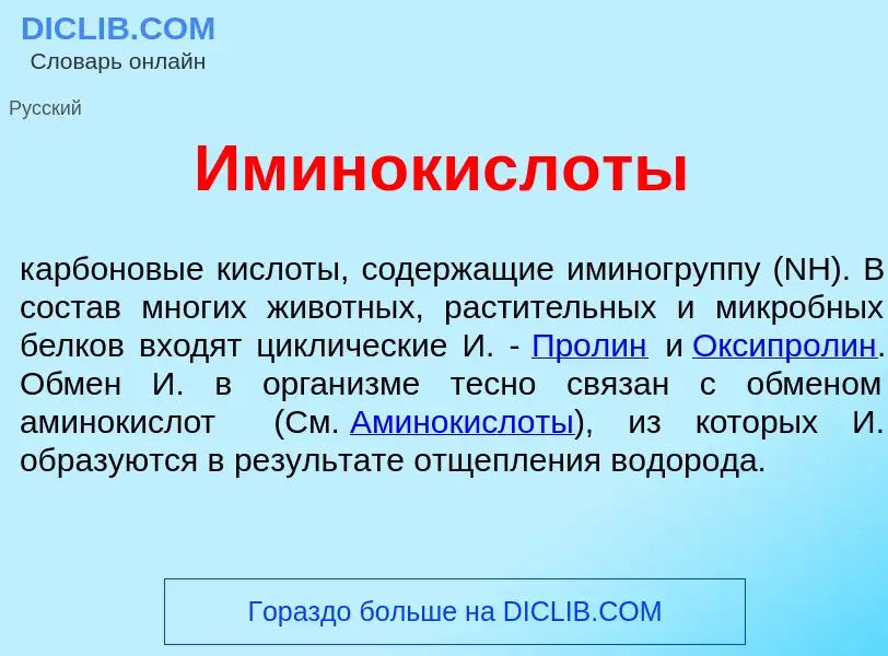 Что такое Иминокисл<font color="red">о</font>ты - определение