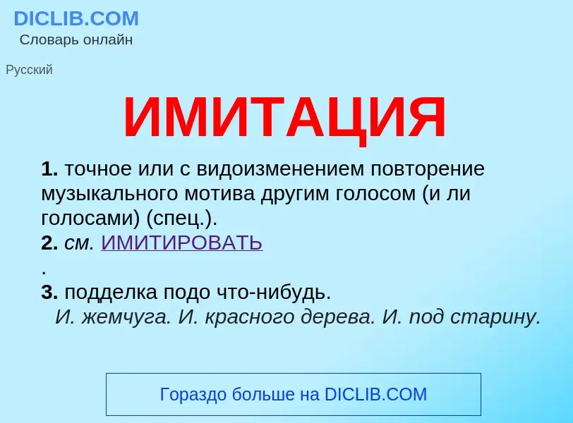 Wat is ИМИТАЦИЯ - definition