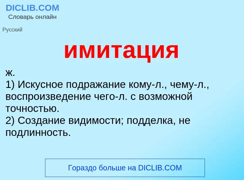 What is имитация - definition