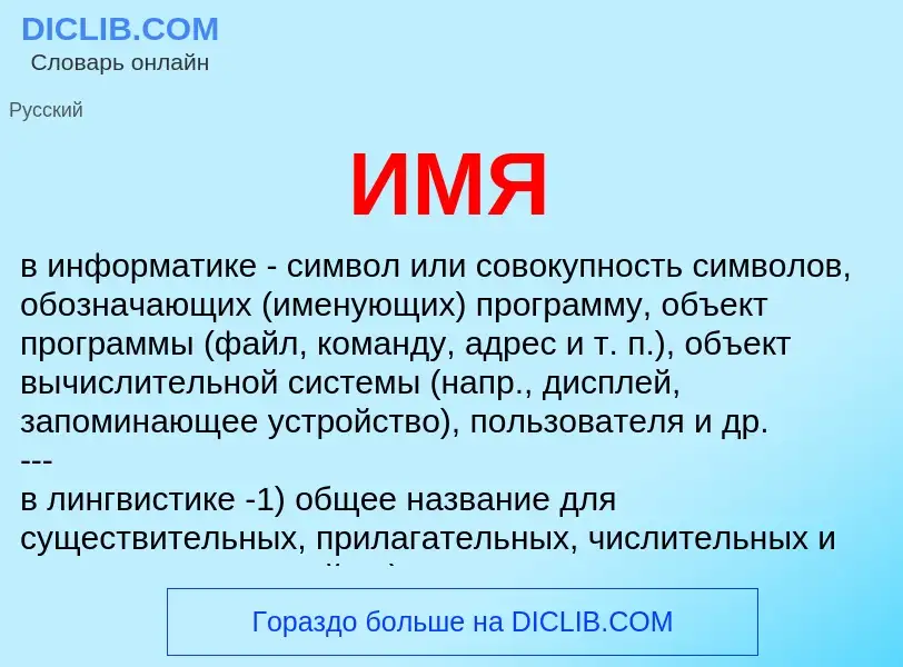O que é ИМЯ - definição, significado, conceito