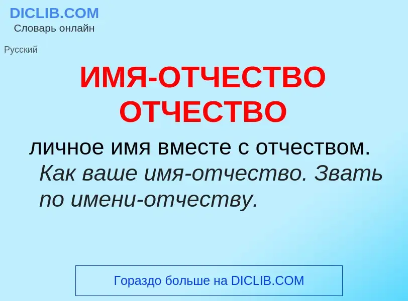 Was ist ИМЯ-ОТЧЕСТВО ОТЧЕСТВО - Definition