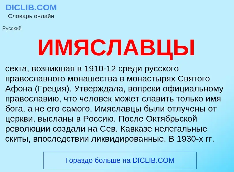 Was ist ИМЯСЛАВЦЫ - Definition