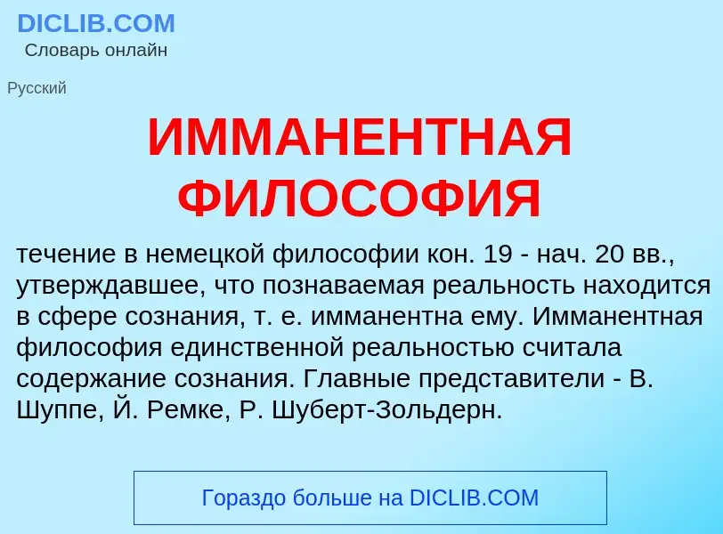 Что такое ИММАНЕНТНАЯ ФИЛОСОФИЯ - определение