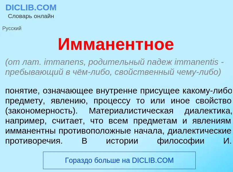 Was ist Имман<font color="red">е</font>нтное - Definition