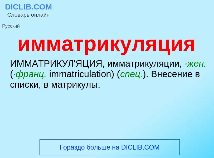 Was ist имматрикуляция - Definition