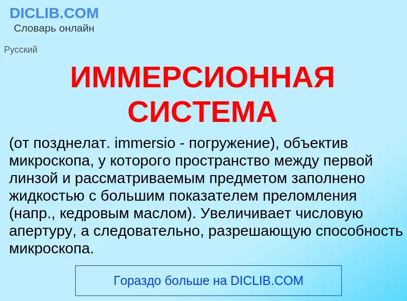 Что такое ИММЕРСИОННАЯ СИСТЕМА - определение