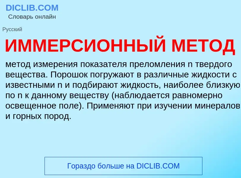 What is ИММЕРСИОННЫЙ МЕТОД - definition