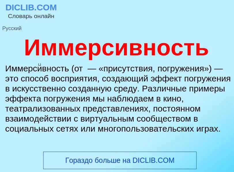 Что такое Иммерсивность - определение