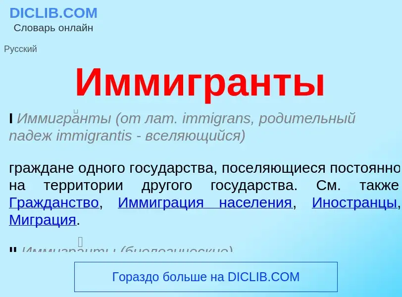 What is Иммигранты - meaning and definition